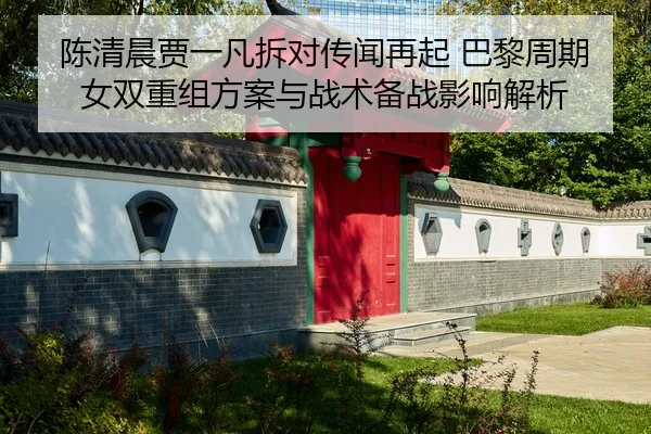 chen-qing-chen-jia-yi-fan-chai-dui-chuan-wen-zai-qi-ba-li-zhou-qi-nv-shuang-chong-zu-fang-an-yu-zhan-shu-bei-zhan-ying-2-917.jpg
