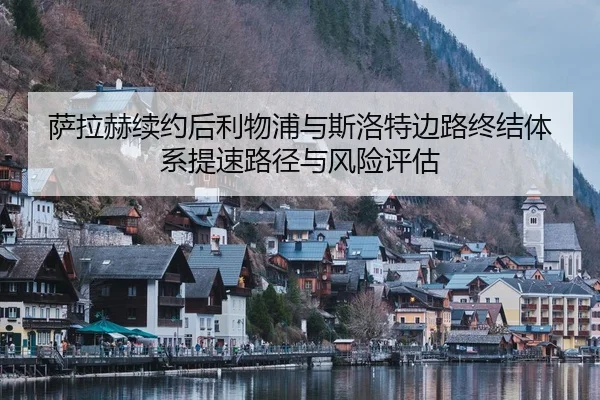 萨拉赫续约后利物浦与斯洛特边路终结体系提速路径与风险评估