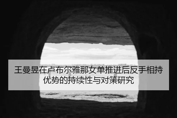 wang-man-yu-zai-lu-bu-er-ya-na-nv-dan-tui-jin-hou-fan-shou-xiang-chi-you-shi-de-chi-xu-xing-yu-dui-ce-yan-jiu-2-103.jpg