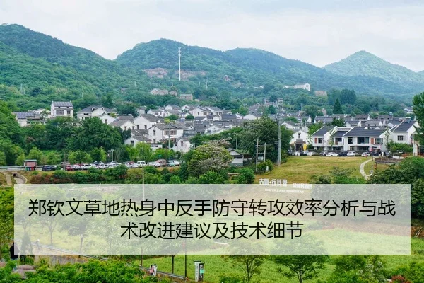 郑钦文草地热身中反手防守转攻效率分析与战术改进建议及技术细节